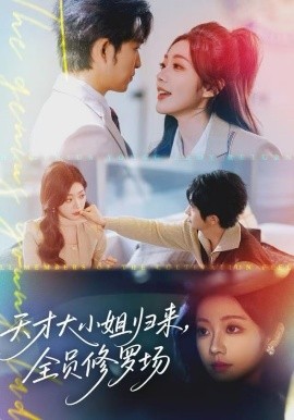 天才大小姐歸來，全員修羅場(全集)