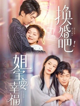 換婚吧！姐寶要幸福(全集)