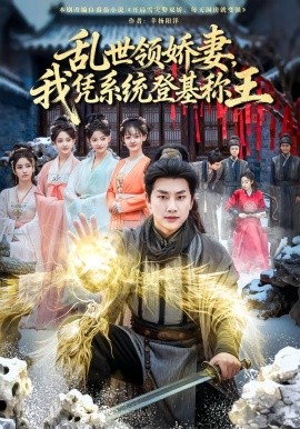 亂世領(lǐng)嬌妻我憑系統(tǒng)登基稱王(全集)