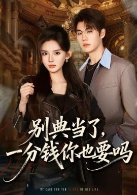 別典當了，一分錢你也要嗎(全集)