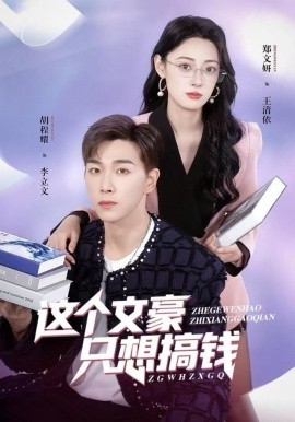 這個(gè)文豪只想搞錢(qián)(全集)