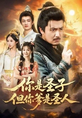 你是圣子，但你爹是圣人(全集)