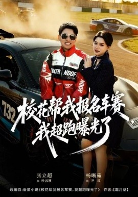 ?；◣臀覉?bào)名車賽，我超跑曝光了(全集)