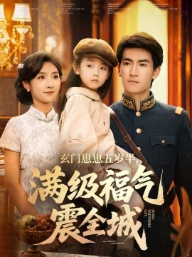 玄門崽崽五歲半，滿級(jí)福氣震全城(全集)