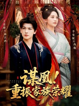 謀凰！重振家族榮耀(全集)