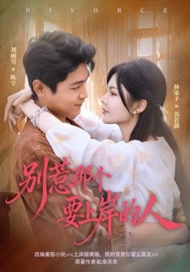 別惹那個(gè)要上岸的人(全集)