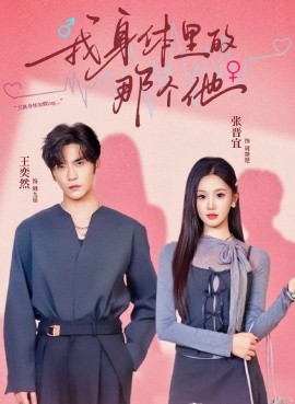 我身體里的那個他(全集)