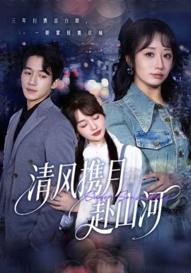 清風攜月赴山河 明月照我赴征程(全集)