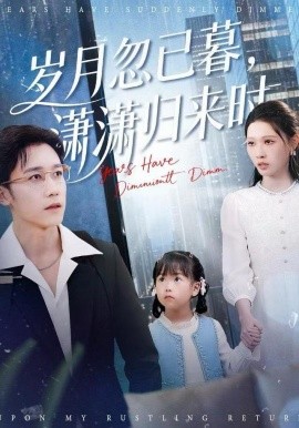 歲月忽已暮，瀟瀟歸來時(全集)