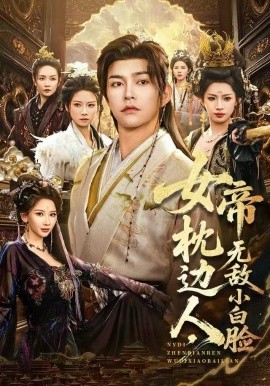 女帝枕邊人，無敵小白臉(全集)