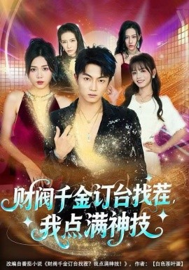 財(cái)閥千金訂臺(tái)找茬，我點(diǎn)滿神技(全集)