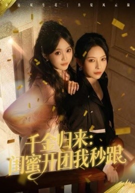 千金歸來(lái)：閨蜜開(kāi)團(tuán)我秒跟(全集)