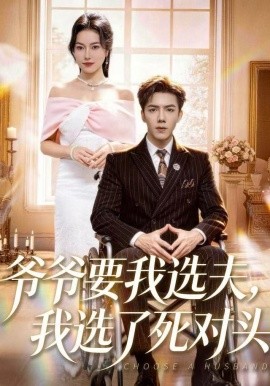 爺爺要我選夫，我選了死對(duì)頭(全集)