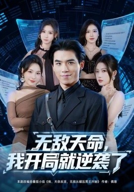 無敵天命，我開局就逆襲了(全集)