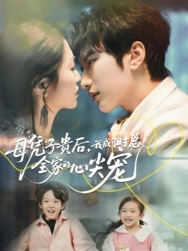 母憑子貴后，我成了時(shí)總?cè)业男募鈱?全集)