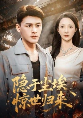 隱于塵埃，驚世歸來(全集)