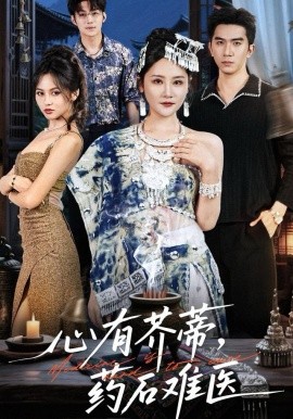 心有芥蒂，藥石難醫(yī)(全集)