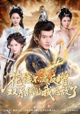 花錢不減反增，雙系統(tǒng)的我無敵了(全集)