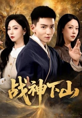 戰(zhàn)神下山(全集)