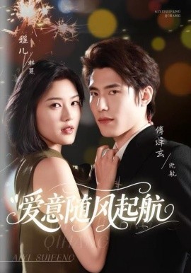 愛(ài)意隨風(fēng)起航(全集)