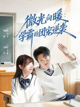 微光向暖：學(xué)霸的團(tuán)寵逆襲(全集)