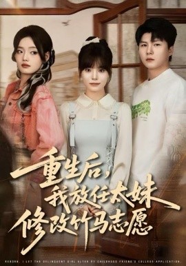 重生后，我放任太妹修改竹馬志愿(全集)