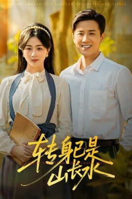 轉(zhuǎn)身已是山長(zhǎng)水 山長(zhǎng)水闊再無君(全集)