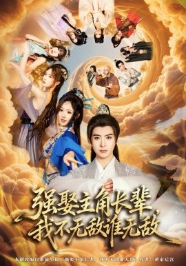 強(qiáng)娶主角長(zhǎng)輩，我不無(wú)敵誰(shuí)無(wú)敵(全集)