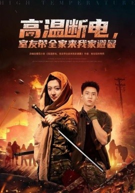 高溫?cái)嚯姡矣褞襾?lái)我家避暑(全集)