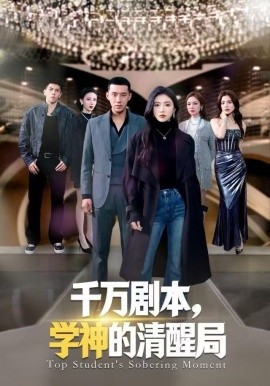 千萬劇本，學(xué)神的清醒局(全集)