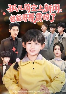 孤兒萌寶上新聞，爸爸哥哥震驚了(全集)