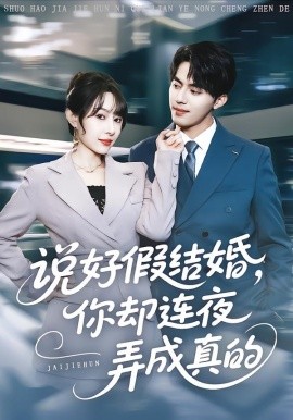 說好假結(jié)婚你卻連夜弄成真的(全集)