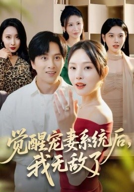 覺醒寵妻系統后，我無敵了(全集)