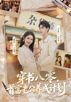 穿書(shū)八零，首富老公養(yǎng)成計(jì)劃(全集)