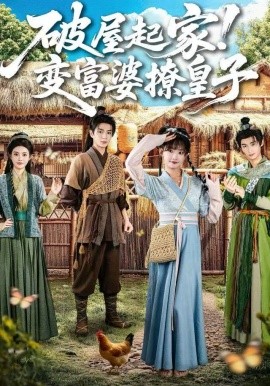破屋起家！變富婆撩皇子(全集)