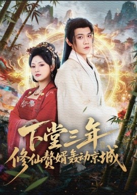 下堂三年修仙贅婿轟動京城(全集)