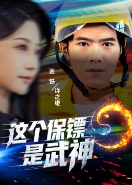 這個保鏢是武神 武神保鏢有點狂(全集)