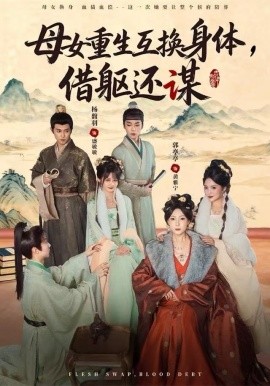 母女重生互換身體，換軀還謀(全集)