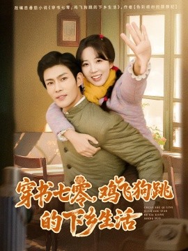 穿書七零，雞飛狗跳的下鄉(xiāng)生活(全集)