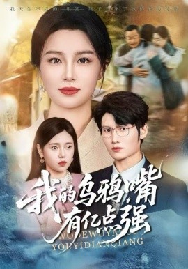 我的烏鴉嘴有億點強(全集)