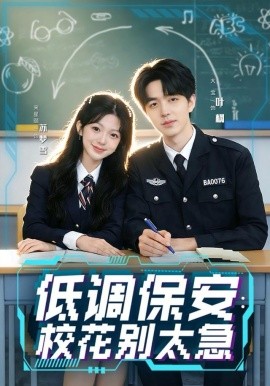 低調(diào)保安：?；▌e太急(全集)