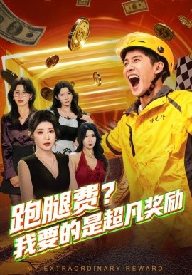跑腿費(fèi)我要的是超凡獎(jiǎng)勵(lì)(全集)