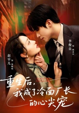 重生后，我成了冷面廠長的心尖寵(全集)