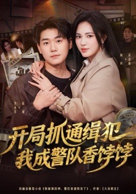 開(kāi)局抓通緝犯，我成警隊(duì)香餑餑(全集)