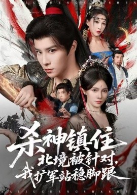 殺神鎮(zhèn)住北境被針對，我擴軍站穩(wěn)腳跟(全集)