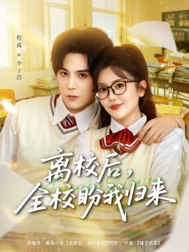離校后，全校盼我歸來(全集)
