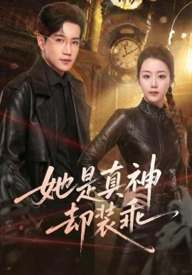 她是真神卻裝乖(全集)