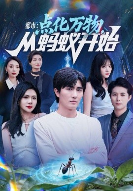 都市點化萬物從螞蟻開始(全集)