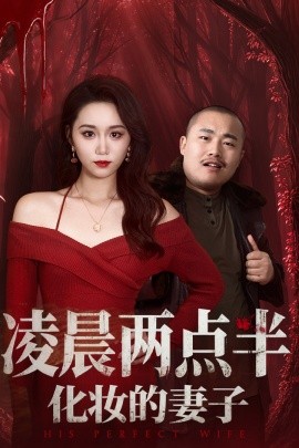 凌晨兩點(diǎn)半化妝的妻子(全集)