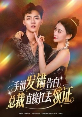 手滑發(fā)錯告白，總裁直接扛去領(lǐng)證(全集)